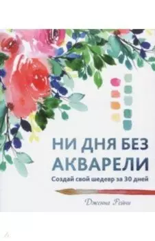 Ни дня без акварели