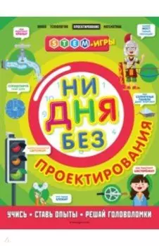 Ни дня без проектирования