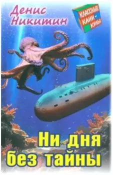Ни дня без тайны
