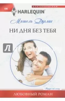 Ни дня без тебя