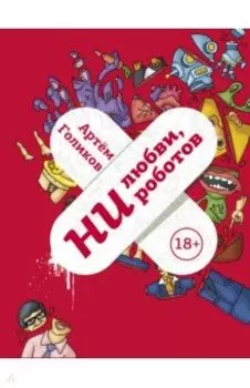 Ни любви, ни роботов