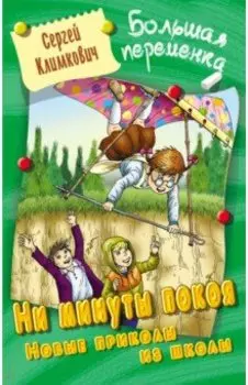 Ни минуты покоя. Новые приколы из школы