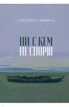 Ни с кем не спорю