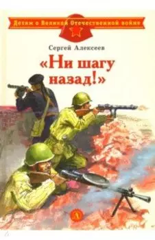 Ни шагу назад! Рассказы о Сталинградской битве