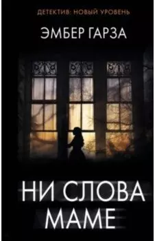 Ни слова маме