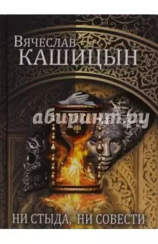 Ни стыда, ни совести