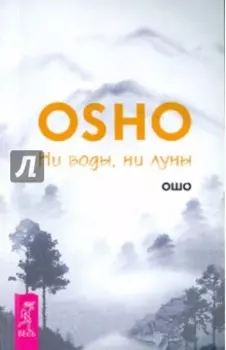 Ни воды, ни луны