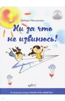 Ни за что не извинюсь