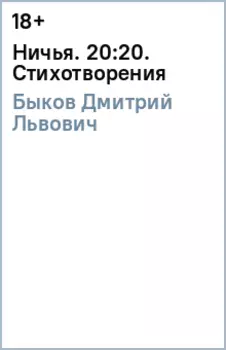 Ничья. 20:20. Стихотворения