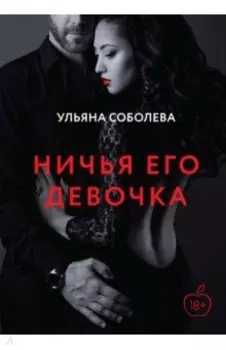 Ничья его девочка