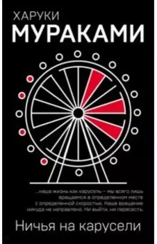 Ничья на карусели