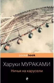 Ничья на карусели