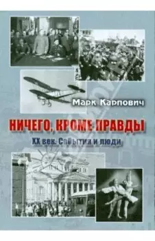 Ничего, кроме правды. XX век. События и люди