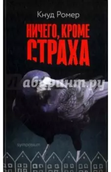 Ничего, кроме страха