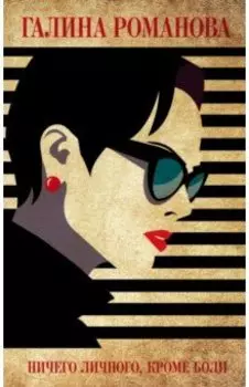 Ничего личного, кроме боли