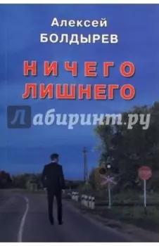 Ничего лишнего