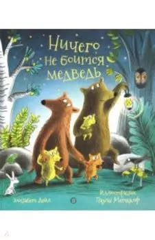 Ничего не боится медведь
