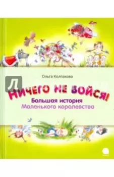 Ничего не бойся! Большая история Маленького королевства