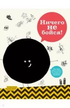 Ничего не бойся! Большая книга страха не только для маленьких трусишек