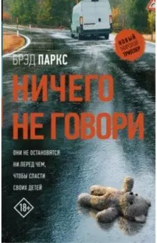 Ничего не говори