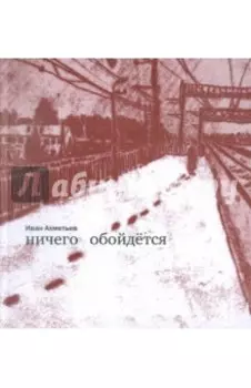 Ничего обойдется