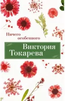 Ничего особенного