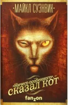 "Ничего особенного", - сказал кот