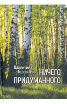 Ничего придуманного