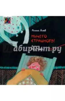 Ничего страшного