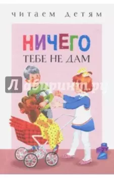 Ничего тебе не дам