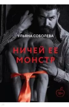 Ничей ее монстр