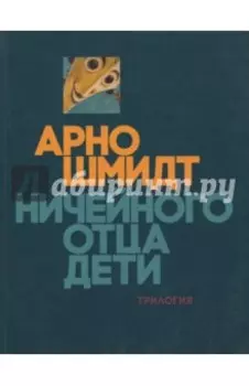 Ничейного отца дети. Трилогия