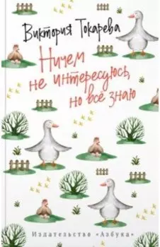 Ничем не интересуюсь, но всё знаю