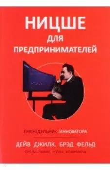 Ницше для предпринимателей. Еженедельник инноватора