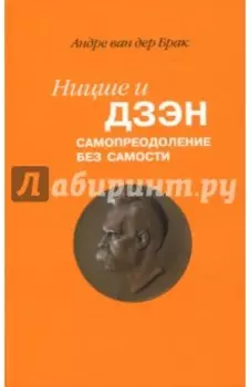 Ницше и дзэн. Самопреодоление без самости