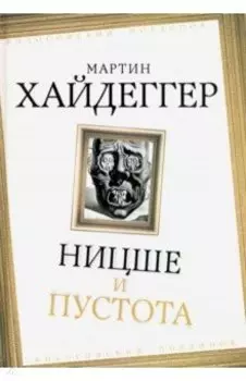 Ницше и пустота