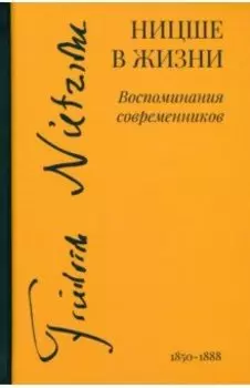Ницше в жизни. Воспоминания современников