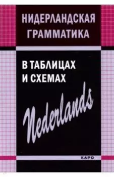 Нидерландская грамматика в таблицах и схемах