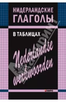 Нидерландские глаголы в таблицах