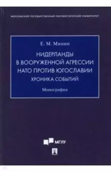 Нидерланды в вооруженной агрессии НАТО против Югославии. Хроника событий. Монография