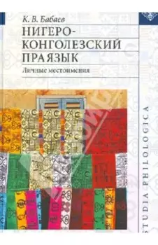 Нигеро-конголезский праязык. Личные местоимения