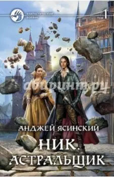 Ник. Астральщик. Том 1