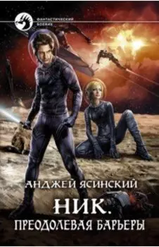 Ник. Преодолевая барьеры