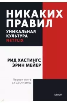 Никаких правил. Уникальная культура Netflix