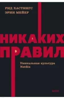 Никаких правил. Уникальная культура Netflix