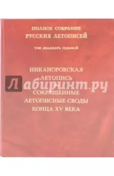 Никаноровская летопись. Сокращенные летописные своды конца XV века. Том 27
