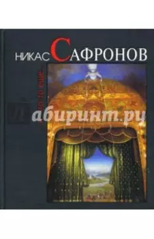 Никас Сафронов... И что-то еще...