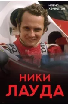 Ники Лауда. Биография