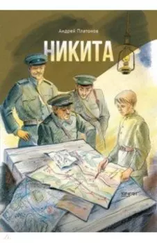 Никита