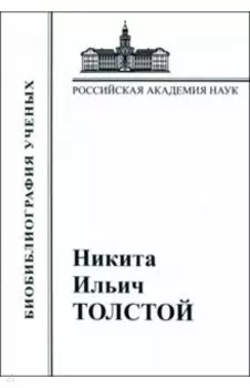 Никита Ильич Толстой. Материалы к биобиблиографии
